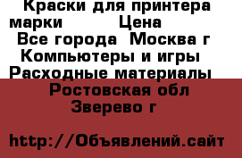 Краски для принтера марки EPSON › Цена ­ 2 000 - Все города, Москва г. Компьютеры и игры » Расходные материалы   . Ростовская обл.,Зверево г.